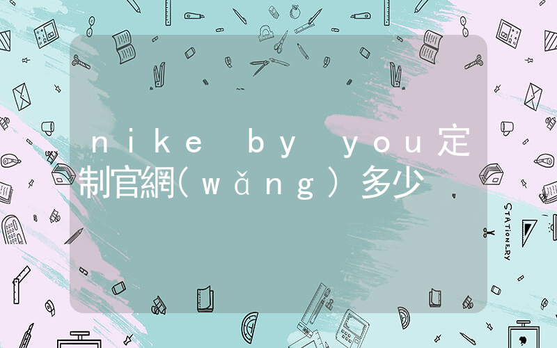 nike by you定制官網(wǎng)多少插圖